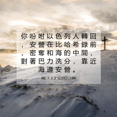 Picture 07 - 出 埃 及 記 14:2 CUVT - 你 吩 咐 以 色 列 人 轉 回 ， 安 營 - Bible Verse Picture