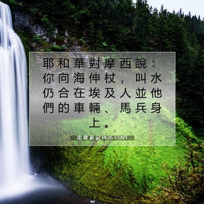 Picture 07 - 出 埃 及 記 14:26 CUVT - 耶 和 華 對 摩 西 說 ： 你 向 海 伸 - Bible Verse Picture