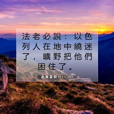 Picture 07 - 出 埃 及 記 14:3 CUVT - 法 老 必 說 ： 以 色 列 人 在 地 中 - Bible Verse Picture