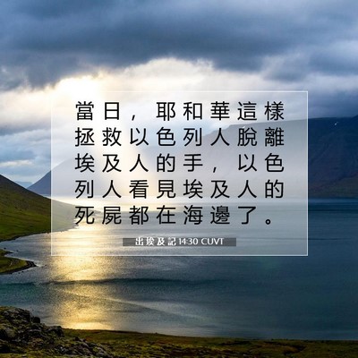 Picture 07 - 出 埃 及 記 14:30 CUVT - 當 日 ， 耶 和 華 這 樣 拯 救 以 色 - Bible Verse Picture