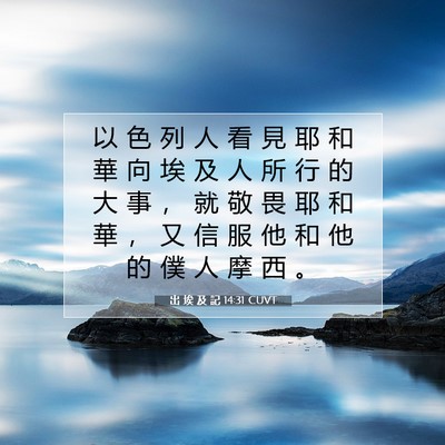 Picture 07 - 出 埃 及 記 14:31 CUVT - 以 色 列 人 看 見 耶 和 華 向 埃 及 - Bible Verse Picture