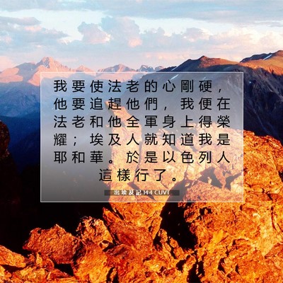 Picture 07 - 出 埃 及 記 14:4 CUVT - 我 要 使 法 老 的 心 剛 硬 ， 他 要 - Bible Verse Picture