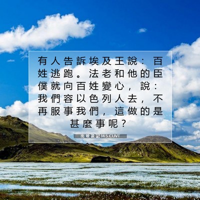 Picture 07 - 出 埃 及 記 14:5 CUVT - 有 人 告 訴 埃 及 王 說 ： 百 姓 逃 - Bible Verse Picture