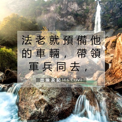 Picture 07 - 出 埃 及 記 14:6 CUVT - 法 老 就 預 備 他 的 車 輛 ， 帶 領 - Bible Verse Picture