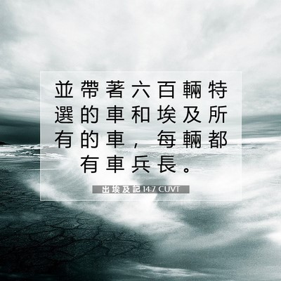 Picture 07 - 出 埃 及 記 14:7 CUVT - 並 帶 著 六 百 輛 特 選 的 車 和 埃 - Bible Verse Picture