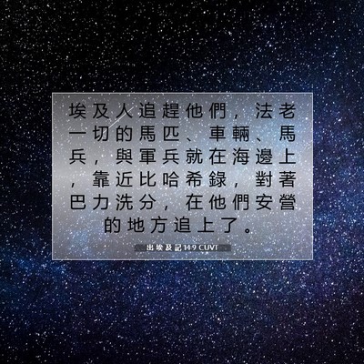 Picture 07 - 出 埃 及 記 14:9 CUVT - 埃 及 人 追 趕 他 們 ， 法 老 一 切 - Bible Verse Picture