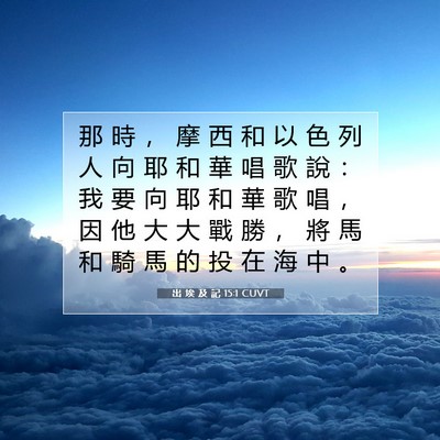Picture 07 - 出 埃 及 記 15:1 CUVT - 那 時 ， 摩 西 和 以 色 列 人 向 耶 - Bible Verse Picture