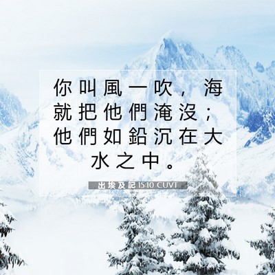 Picture 07 - 出 埃 及 記 15:10 CUVT - 你 叫 風 一 吹 ， 海 就 把 他 們 淹 - Bible Verse Picture