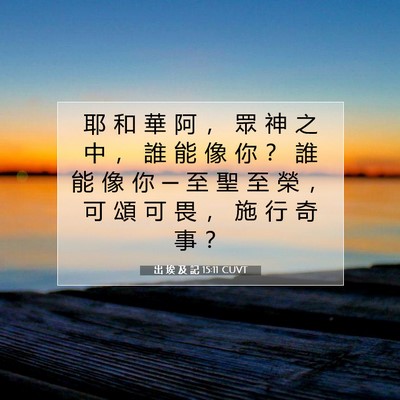 Picture 07 - 出 埃 及 記 15:11 CUVT - 耶 和 華 阿 ， 眾 神 之 中 ， 誰 能 - Bible Verse Picture