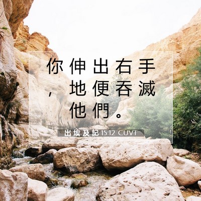 Picture 07 - 出 埃 及 記 15:12 CUVT - 你 伸 出 右 手 ， 地 便 吞 滅 他 們 - Bible Verse Picture