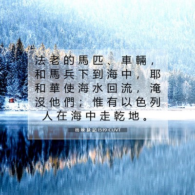 Picture 07 - 出 埃 及 記 15:19 CUVT - 法 老 的 馬 匹 、 車 輛 ， 和 馬 兵 - Bible Verse Picture