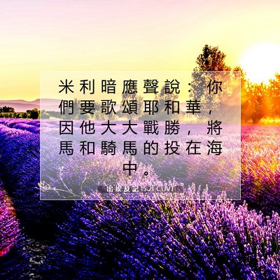 Picture 07 - 出 埃 及 記 15:21 CUVT - 米 利 暗 應 聲 說 ： 你 們 要 歌 頌 - Bible Verse Picture