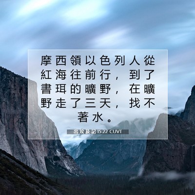 Picture 07 - 出 埃 及 記 15:22 CUVT - 摩 西 領 以 色 列 人 從 紅 海 往 前 - Bible Verse Picture