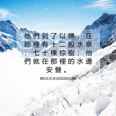 Picture 07 - 出 埃 及 記 15:27 CUVT - 他 們 到 了 以 琳 ， 在 那 裡 有 十 - Bible Verse Picture