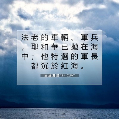 Picture 07 - 出 埃 及 記 15:4 CUVT - 法 老 的 車 輛 、 軍 兵 ， 耶 和 華 - Bible Verse Picture