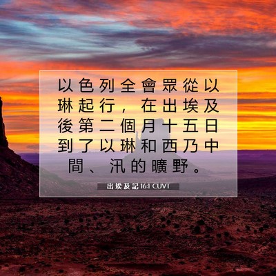 Picture 07 - 出 埃 及 記 16:1 CUVT - 以 色 列 全 會 眾 從 以 琳 起 行 ， - Bible Verse Picture