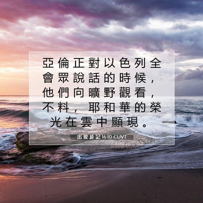 Picture 07 - 出 埃 及 記 16:10 CUVT - 亞 倫 正 對 以 色 列 全 會 眾 說 話 - Bible Verse Picture
