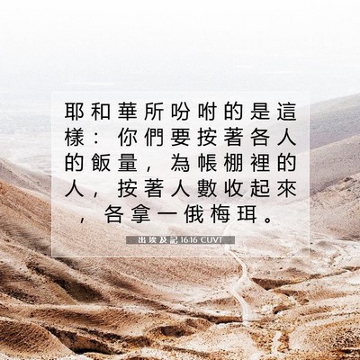 Picture 07 - 出 埃 及 記 16:16 CUVT - 耶 和 華 所 吩 咐 的 是 這 樣 ： 你 - Bible Verse Picture