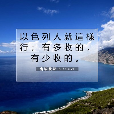 Picture 07 - 出 埃 及 記 16:17 CUVT - 以 色 列 人 就 這 樣 行 ； 有 多 收 - Bible Verse Picture
