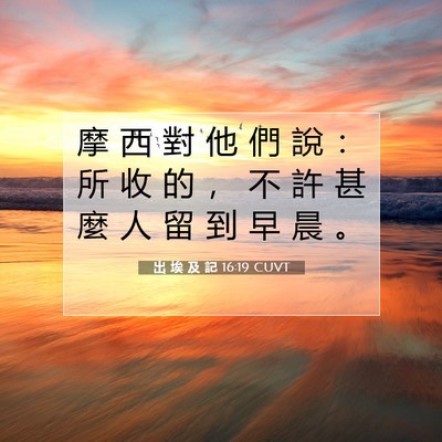 Picture 07 - 出 埃 及 記 16:19 CUVT - 摩 西 對 他 們 說 ： 所 收 的 ， 不 - Bible Verse Picture