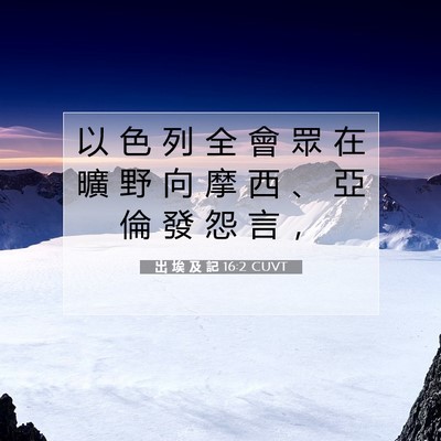 Picture 07 - 出 埃 及 記 16:2 CUVT - 以 色 列 全 會 眾 在 曠 野 向 摩 西 - Bible Verse Picture