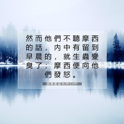 Picture 07 - 出 埃 及 記 16:20 CUVT - 然 而 他 們 不 聽 摩 西 的 話 ， 內 - Bible Verse Picture