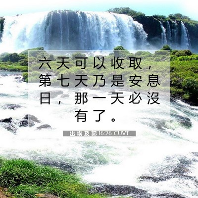 Picture 07 - 出 埃 及 記 16:26 CUVT - 六 天 可 以 收 取 ， 第 七 天 乃 是 - Bible Verse Picture