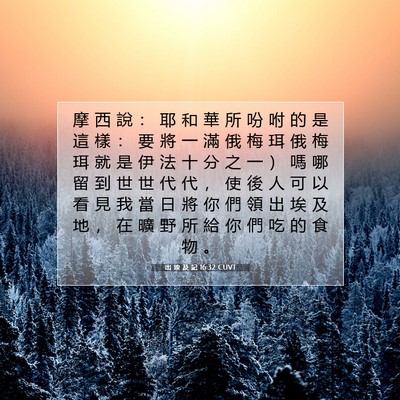 Picture 07 - 出 埃 及 記 16:32 CUVT - 摩 西 說 ： 耶 和 華 所 吩 咐 的 是 - Bible Verse Picture