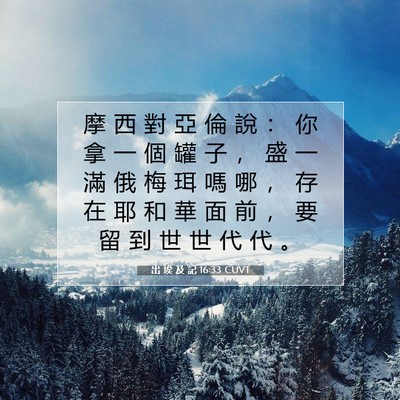 Picture 07 - 出 埃 及 記 16:33 CUVT - 摩 西 對 亞 倫 說 ： 你 拿 一 個 罐 - Bible Verse Picture