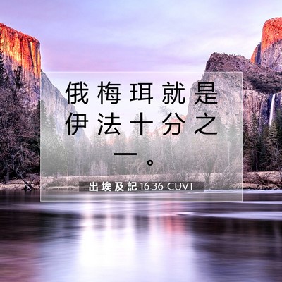 Picture 07 - 出 埃 及 記 16:36 CUVT - 俄 梅 珥 就 是 伊 法 十 分 之 一 - Bible Verse Picture