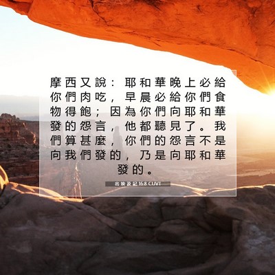 Picture 07 - 出 埃 及 記 16:8 CUVT - 摩 西 又 說 ： 耶 和 華 晚 上 必 給 - Bible Verse Picture