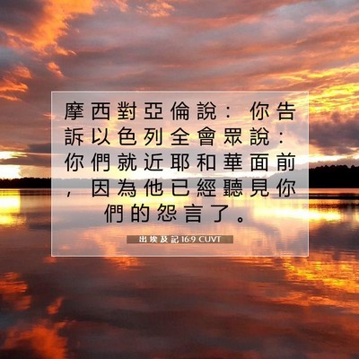 Picture 07 - 出 埃 及 記 16:9 CUVT - 摩 西 對 亞 倫 說 ： 你 告 訴 以 色 - Bible Verse Picture