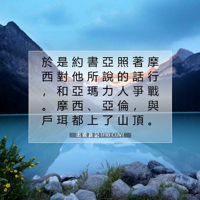 Picture 07 - 出 埃 及 記 17:10 CUVT - 於 是 約 書 亞 照 著 摩 西 對 他 所 - Bible Verse Picture