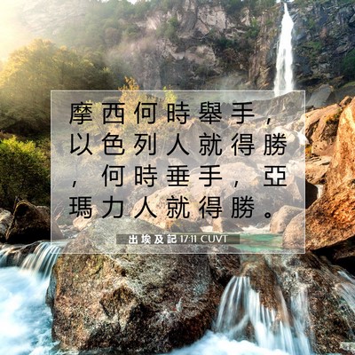 Picture 07 - 出 埃 及 記 17:11 CUVT - 摩 西 何 時 舉 手 ， 以 色 列 人 就 - Bible Verse Picture