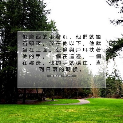Picture 07 - 出 埃 及 記 17:12 CUVT - 但 摩 西 的 手 發 沉 ， 他 們 就 搬 - Bible Verse Picture