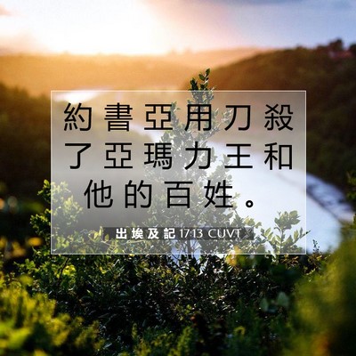 Picture 07 - 出 埃 及 記 17:13 CUVT - 約 書 亞 用 刀 殺 了 亞 瑪 力 王 和 - Bible Verse Picture