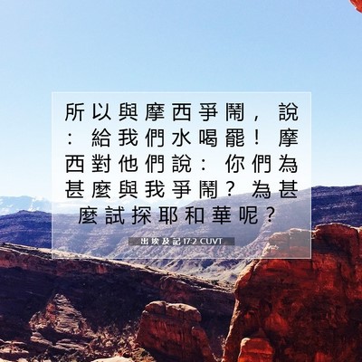 Picture 07 - 出 埃 及 記 17:2 CUVT - 所 以 與 摩 西 爭 鬧 ， 說 ： 給 我 - Bible Verse Picture