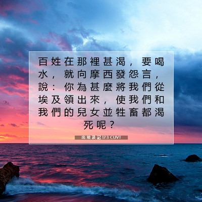 Picture 07 - 出 埃 及 記 17:3 CUVT - 百 姓 在 那 裡 甚 渴 ， 要 喝 水 ， - Bible Verse Picture