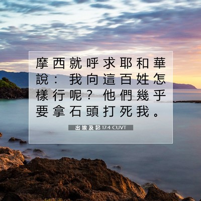 Picture 07 - 出 埃 及 記 17:4 CUVT - 摩 西 就 呼 求 耶 和 華 說 ： 我 向 - Bible Verse Picture