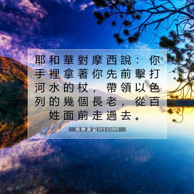 Picture 07 - 出 埃 及 記 17:5 CUVT - 耶 和 華 對 摩 西 說 ： 你 手 裡 拿 - Bible Verse Picture
