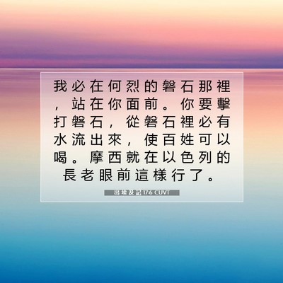 Picture 07 - 出 埃 及 記 17:6 CUVT - 我 必 在 何 烈 的 磐 石 那 裡 ， 站 - Bible Verse Picture