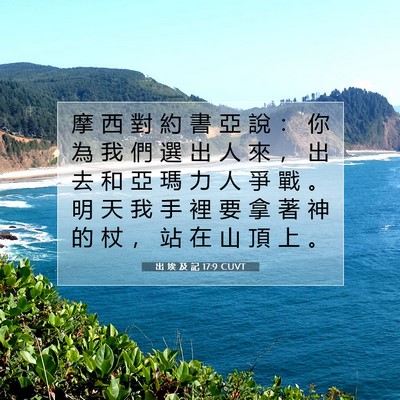 Picture 07 - 出 埃 及 記 17:9 CUVT - 摩 西 對 約 書 亞 說 ： 你 為 我 們 - Bible Verse Picture