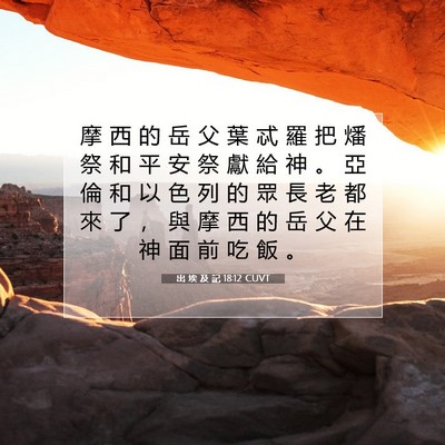 Picture 07 - 出 埃 及 記 18:12 CUVT - 摩 西 的 岳 父 葉 忒 羅 把 燔 祭 和 - Bible Verse Picture