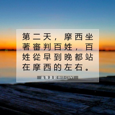 Picture 07 - 出 埃 及 記 18:13 CUVT - 第 二 天 ， 摩 西 坐 著 審 判 百 姓 - Bible Verse Picture