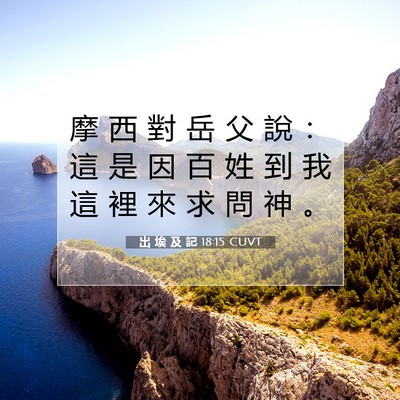 Picture 07 - 出 埃 及 記 18:15 CUVT - 摩 西 對 岳 父 說 ： 這 是 因 百 姓 - Bible Verse Picture