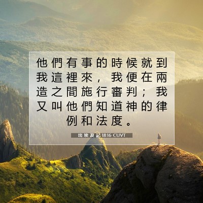 Picture 07 - 出 埃 及 記 18:16 CUVT - 他 們 有 事 的 時 候 就 到 我 這 裡 - Bible Verse Picture