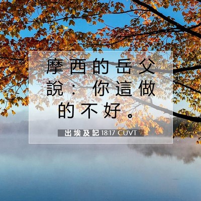Picture 07 - 出 埃 及 記 18:17 CUVT - 摩 西 的 岳 父 說 ： 你 這 做 的 不 - Bible Verse Picture