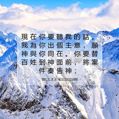 Picture 07 - 出 埃 及 記 18:19 CUVT - 現 在 你 要 聽 我 的 話 。 我 為 你 - Bible Verse Picture
