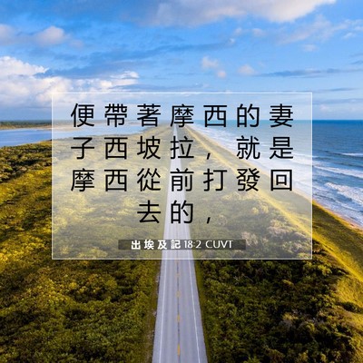 Picture 07 - 出 埃 及 記 18:2 CUVT - 便 帶 著 摩 西 的 妻 子 西 坡 拉 ， - Bible Verse Picture