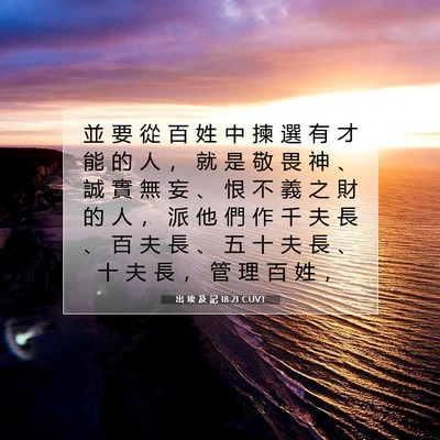 Picture 07 - 出 埃 及 記 18:21 CUVT - 並 要 從 百 姓 中 揀 選 有 才 能 的 - Bible Verse Picture
